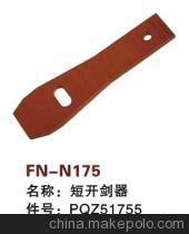 【紡機(jī)配件,SMIT GS900,短開劍器,PQZ51755】價(jià)格,廠家,圖片,紡織機(jī)械配件,紹興縣中國輕紡城萬事達(dá)紡配門市部-