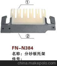 【紡機(jī)配件,通用,分紗板托架】?jī)r(jià)格,廠家,圖片,紡織機(jī)械配件,紹興縣中國(guó)輕紡城萬事達(dá)紡配門市部-